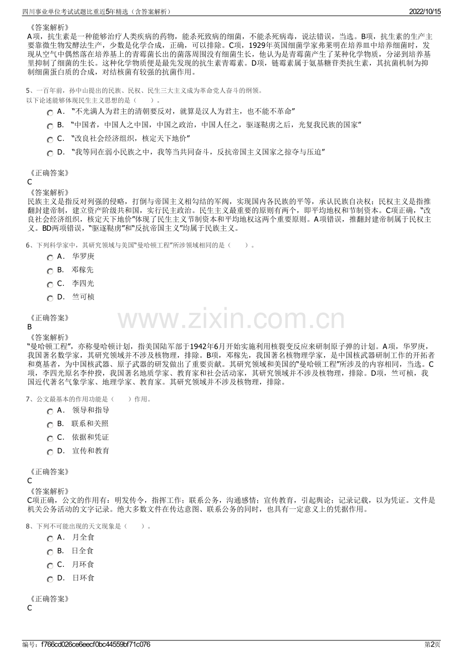 四川事业单位考试试题比重近5年精选（含答案解析）.pdf_第2页