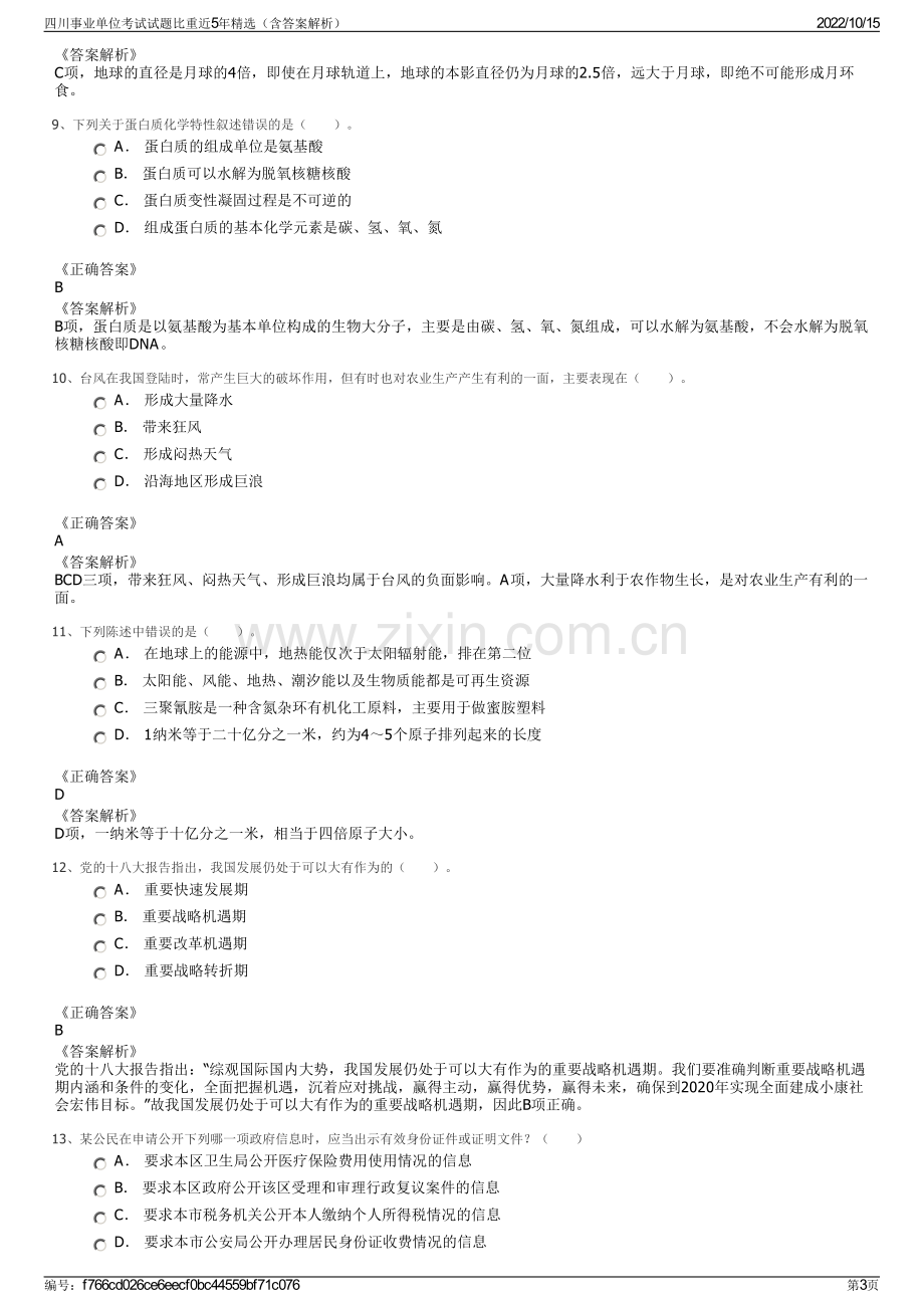 四川事业单位考试试题比重近5年精选（含答案解析）.pdf_第3页