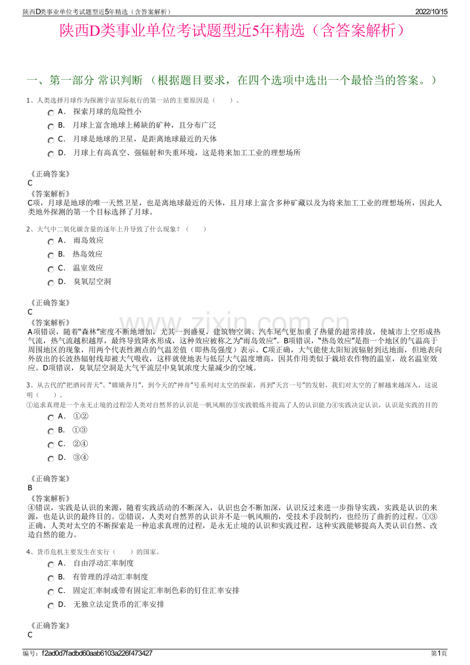 陕西D类事业单位考试题型近5年精选（含答案解析）.pdf_第1页