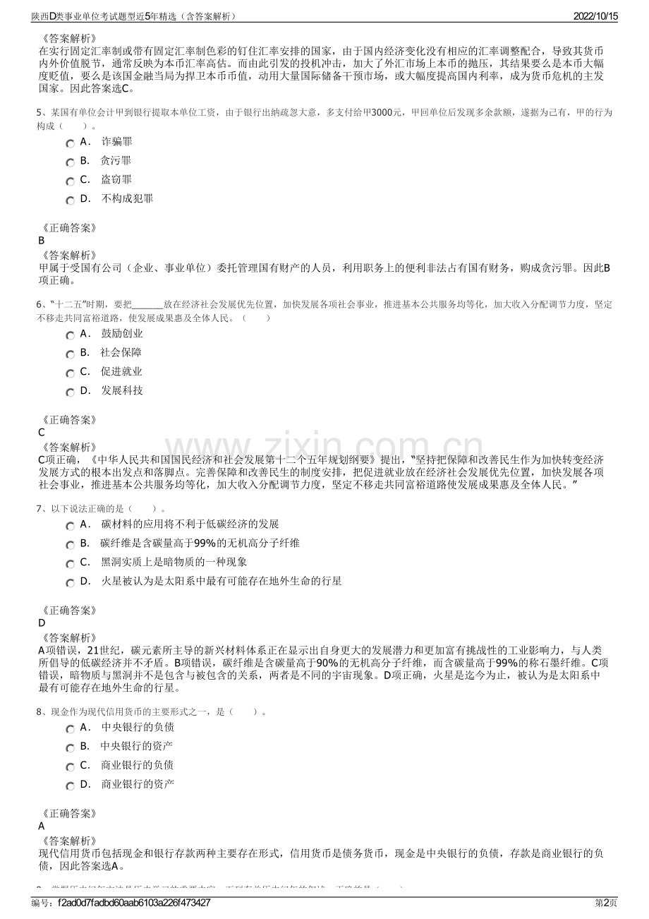 陕西D类事业单位考试题型近5年精选（含答案解析）.pdf_第2页