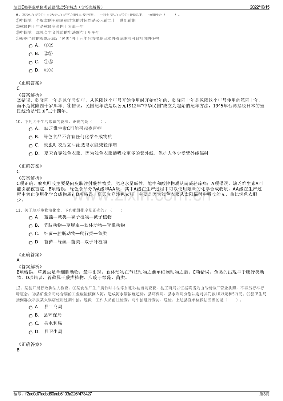 陕西D类事业单位考试题型近5年精选（含答案解析）.pdf_第3页