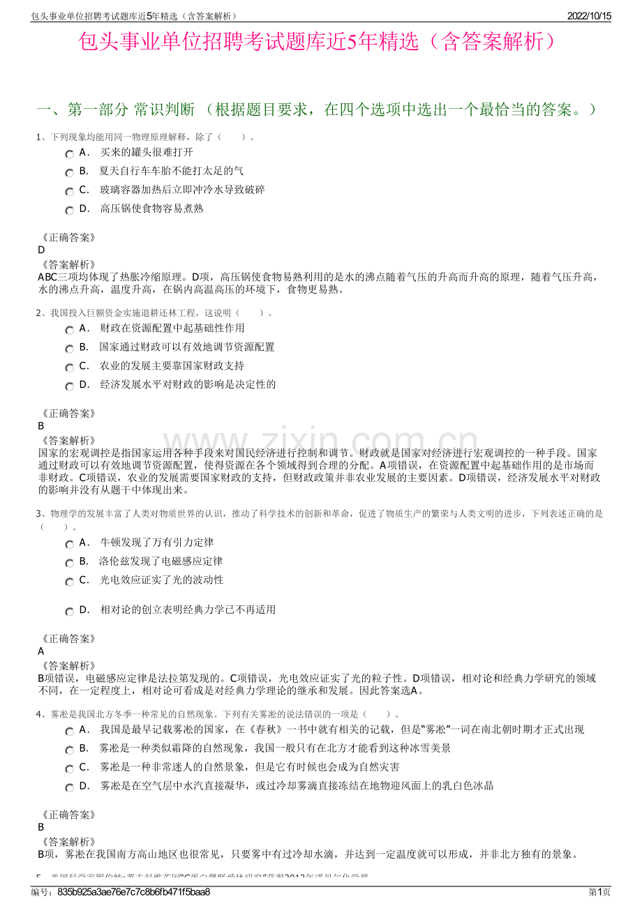 包头事业单位招聘考试题库近5年精选（含答案解析）.pdf_第1页