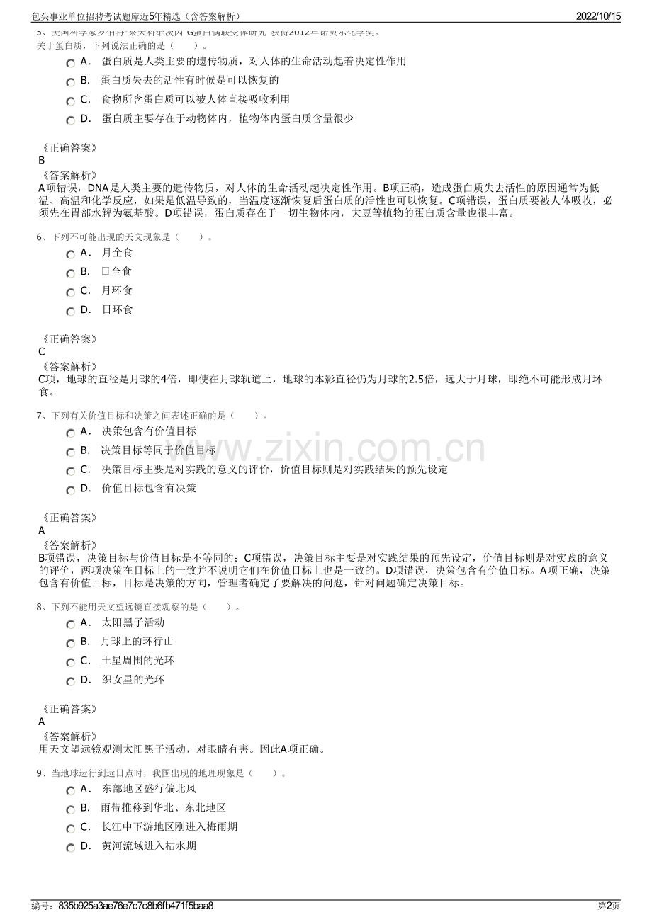 包头事业单位招聘考试题库近5年精选（含答案解析）.pdf_第2页