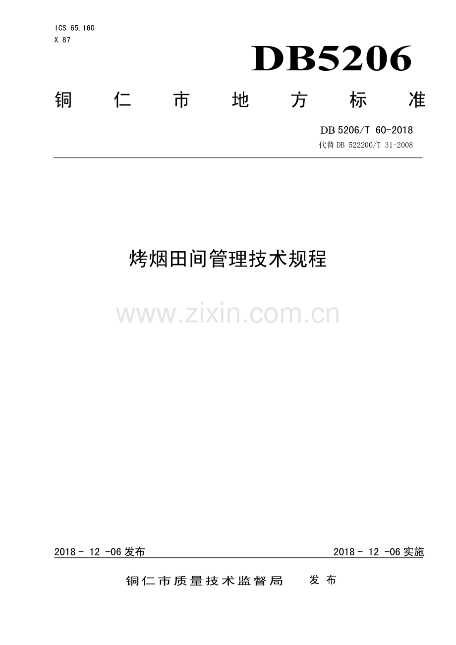 DB5206∕T60-2018 烤烟田间管理技术规程(铜仁市).pdf_第1页
