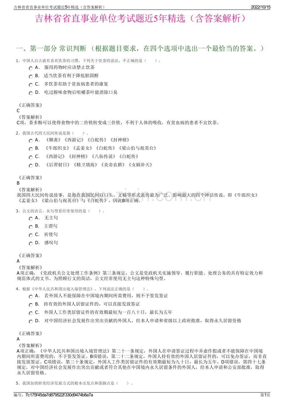 吉林省省直事业单位考试题近5年精选（含答案解析）.pdf_第1页