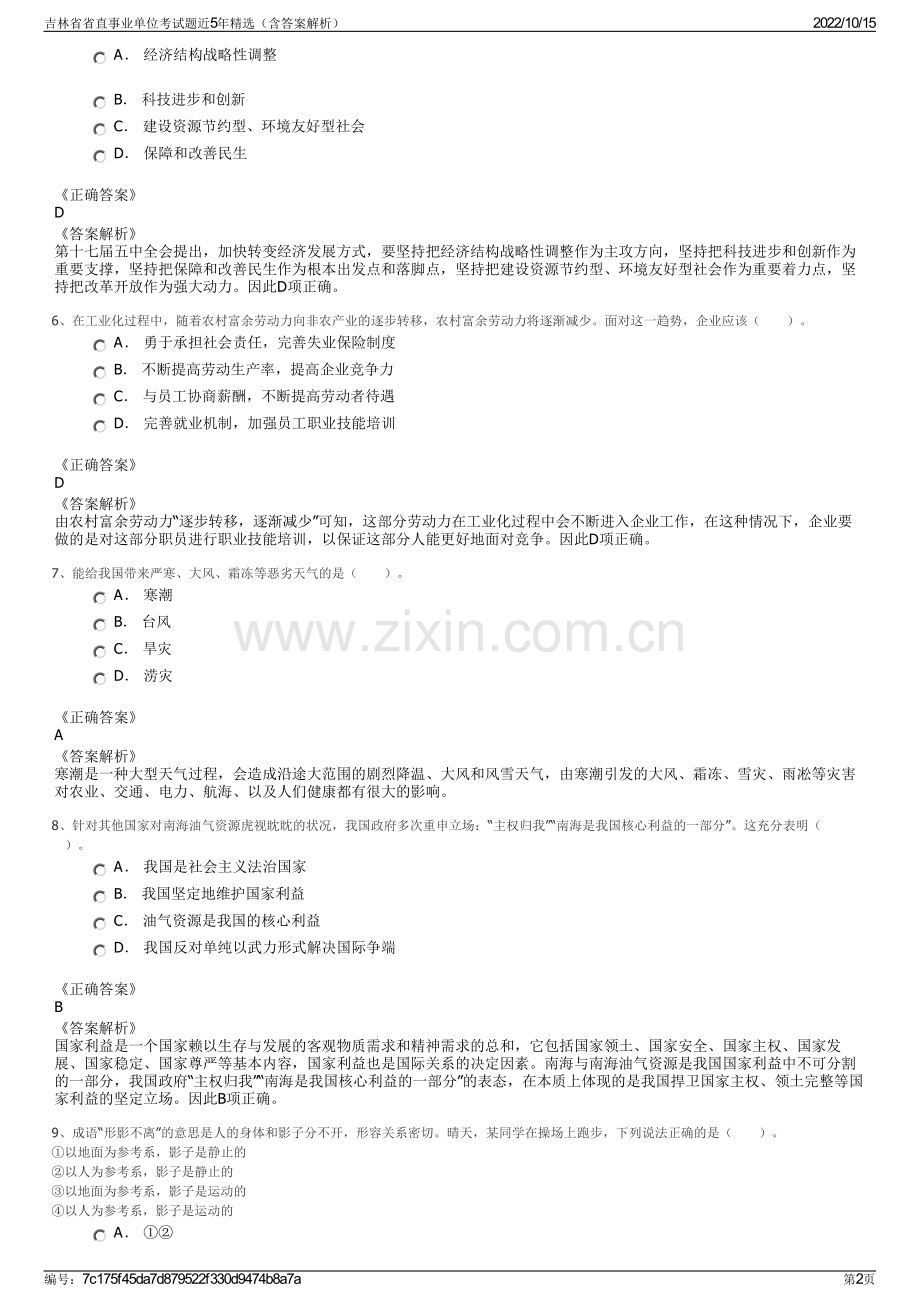 吉林省省直事业单位考试题近5年精选（含答案解析）.pdf_第2页