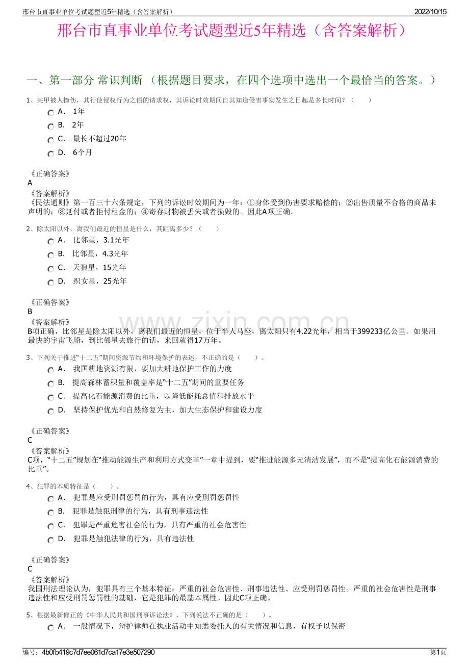 邢台市直事业单位考试题型近5年精选（含答案解析）.pdf_第1页