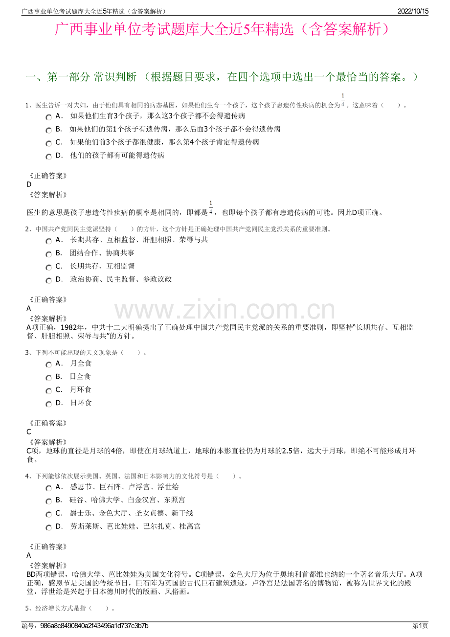 广西事业单位考试题库大全近5年精选（含答案解析）.pdf_第1页