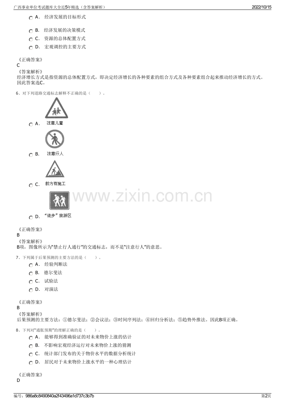 广西事业单位考试题库大全近5年精选（含答案解析）.pdf_第2页