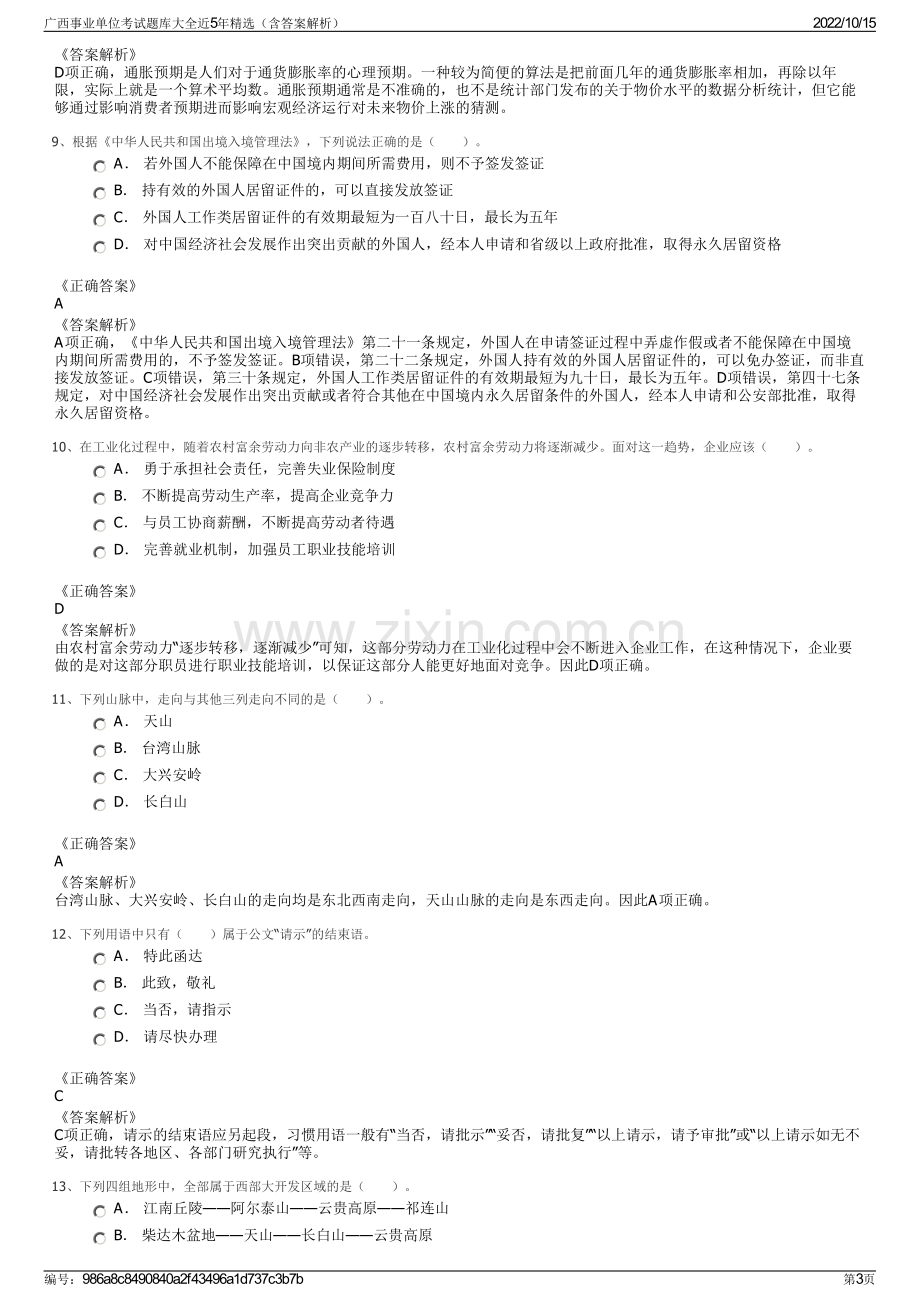 广西事业单位考试题库大全近5年精选（含答案解析）.pdf_第3页