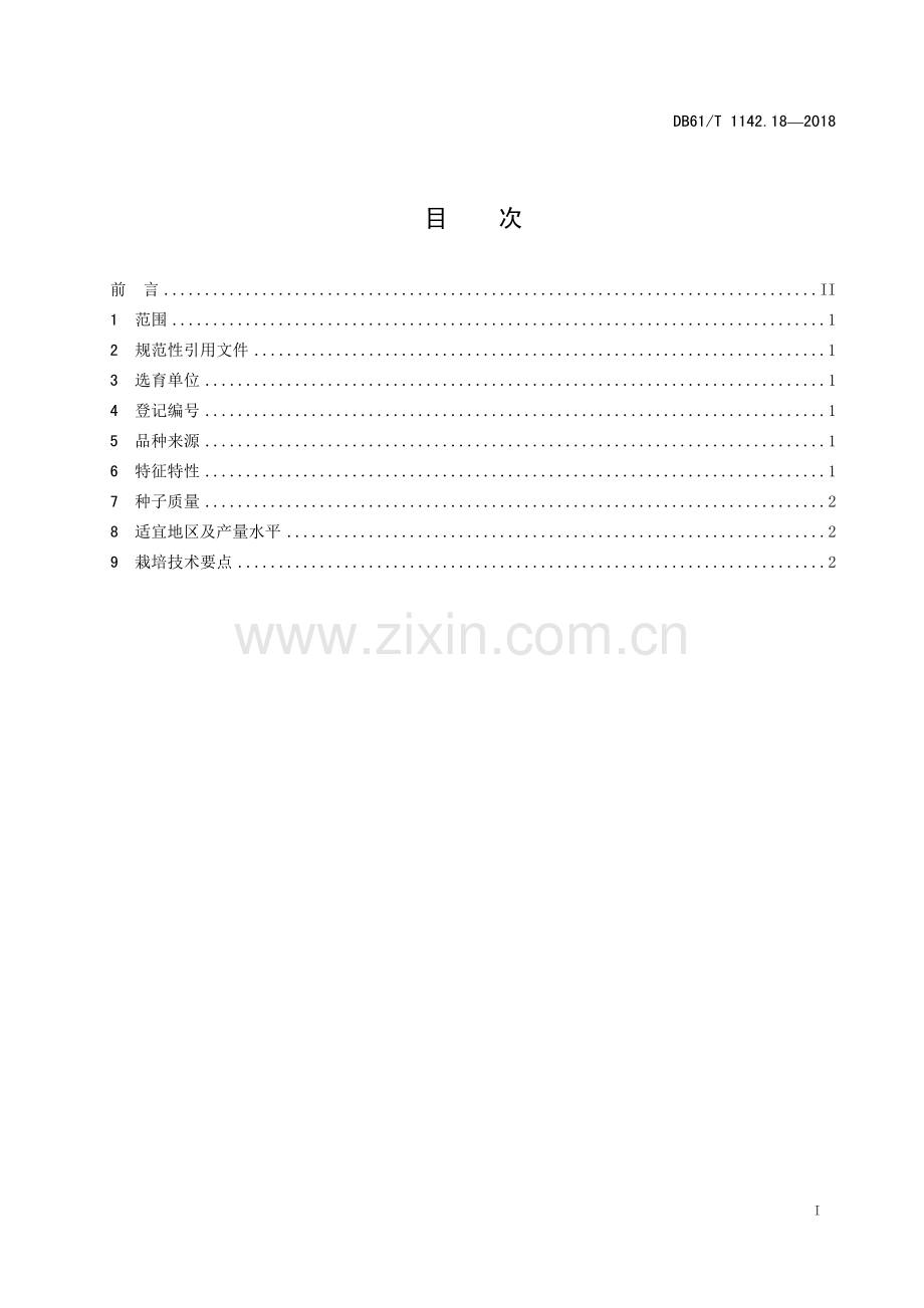 DB61∕T 1142.18-2018 西瓜西抗4号(陕西省).pdf_第3页