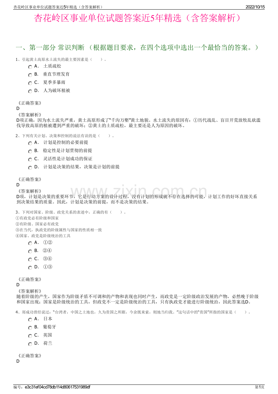 杏花岭区事业单位试题答案近5年精选（含答案解析）.pdf_第1页