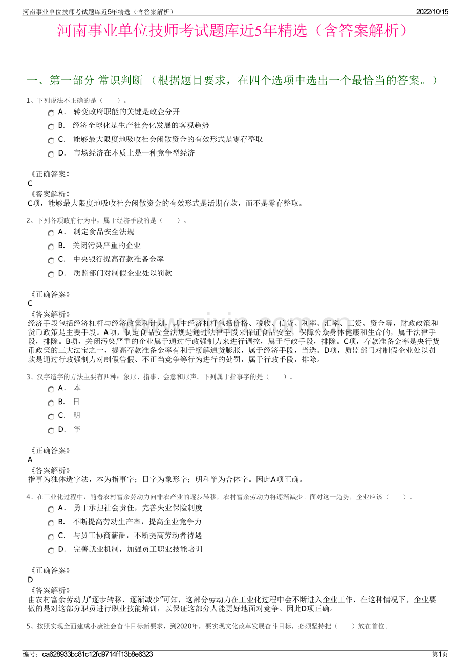 河南事业单位技师考试题库近5年精选（含答案解析）.pdf_第1页