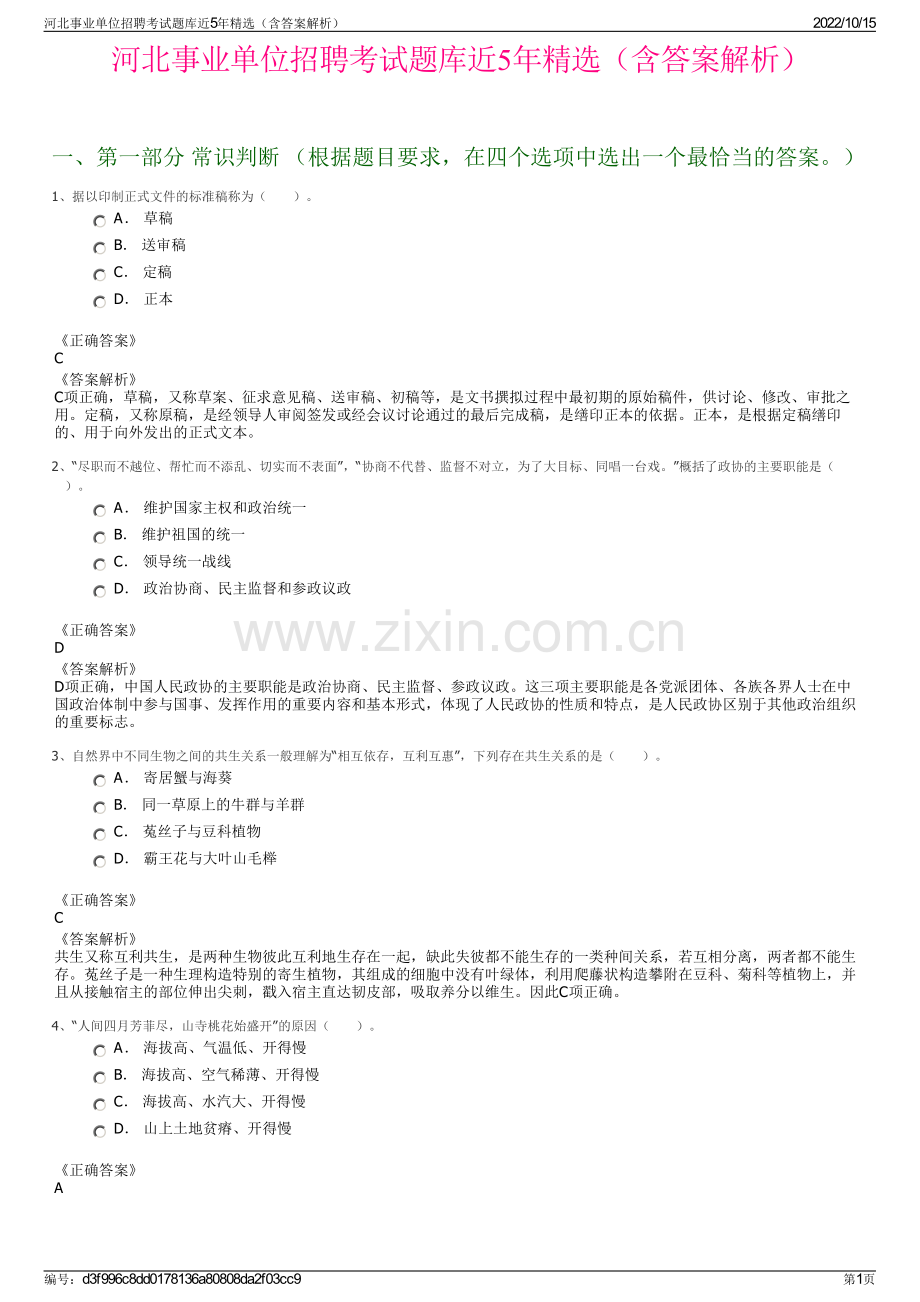 河北事业单位招聘考试题库近5年精选（含答案解析）.pdf_第1页