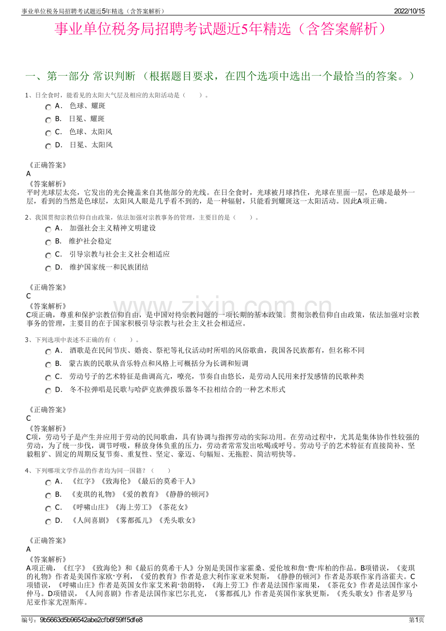 事业单位税务局招聘考试题近5年精选（含答案解析）.pdf_第1页