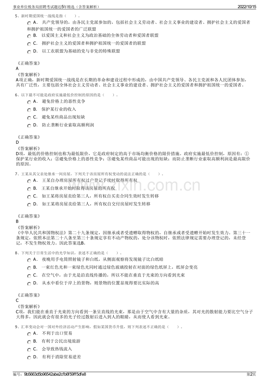 事业单位税务局招聘考试题近5年精选（含答案解析）.pdf_第2页