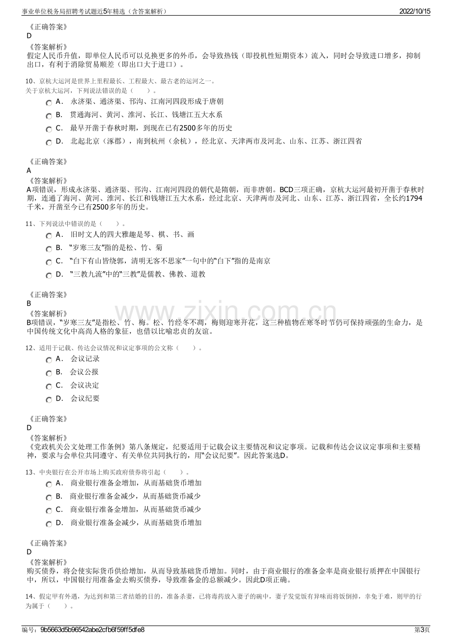 事业单位税务局招聘考试题近5年精选（含答案解析）.pdf_第3页