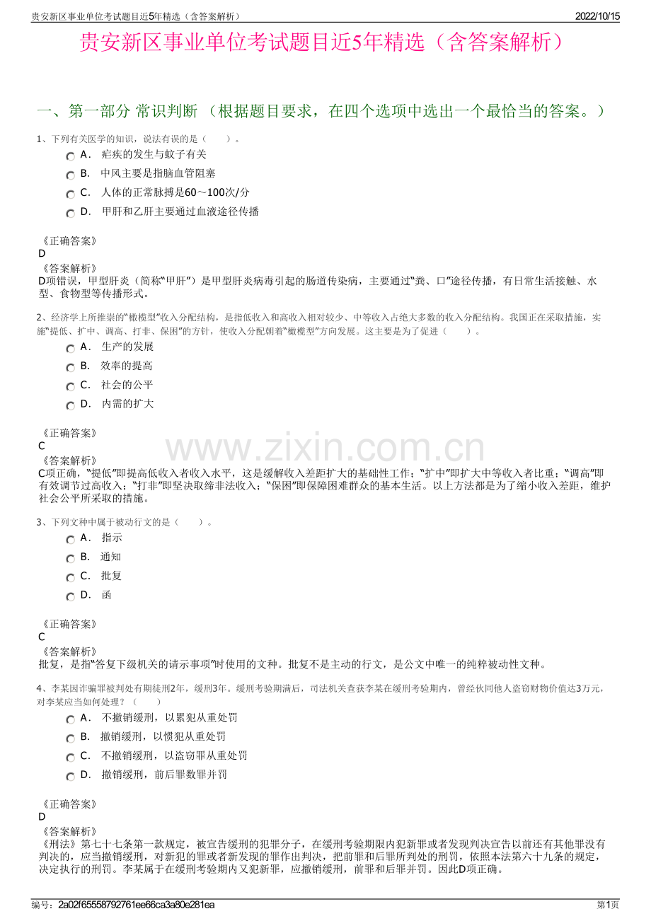 贵安新区事业单位考试题目近5年精选（含答案解析）.pdf_第1页