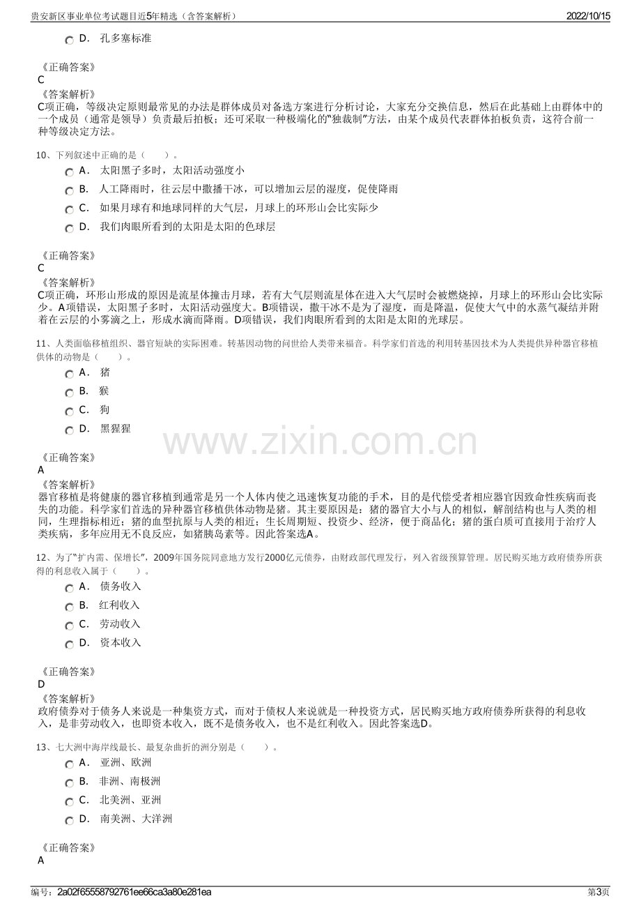 贵安新区事业单位考试题目近5年精选（含答案解析）.pdf_第3页