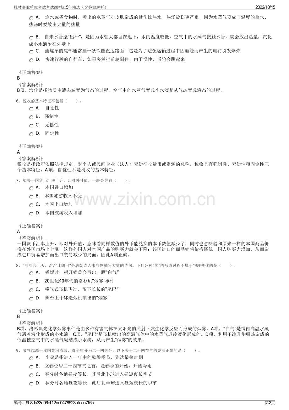 桂林事业单位考试考试题型近5年精选（含答案解析）.pdf_第2页