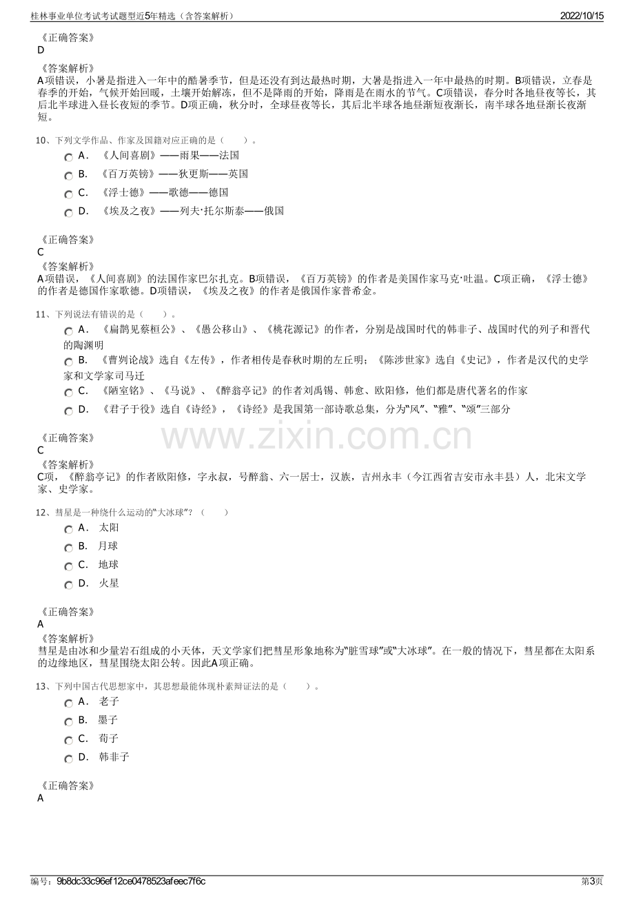 桂林事业单位考试考试题型近5年精选（含答案解析）.pdf_第3页