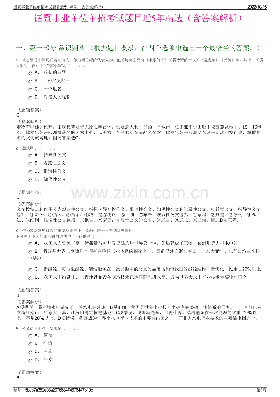 诸暨事业单位单招考试题目近5年精选（含答案解析）.pdf_第1页