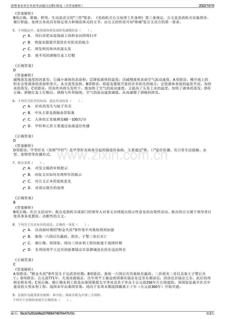 诸暨事业单位单招考试题目近5年精选（含答案解析）.pdf_第2页