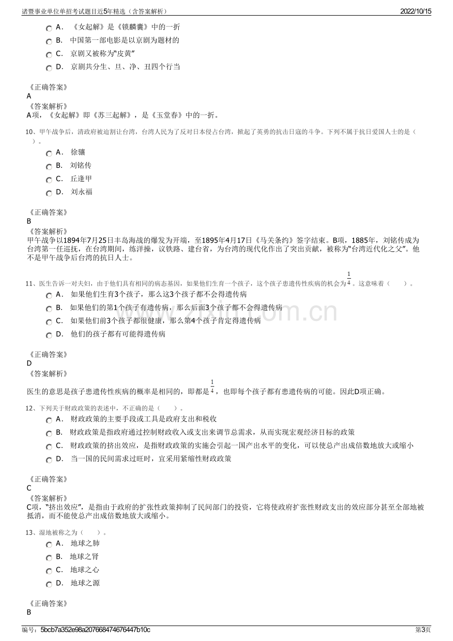 诸暨事业单位单招考试题目近5年精选（含答案解析）.pdf_第3页