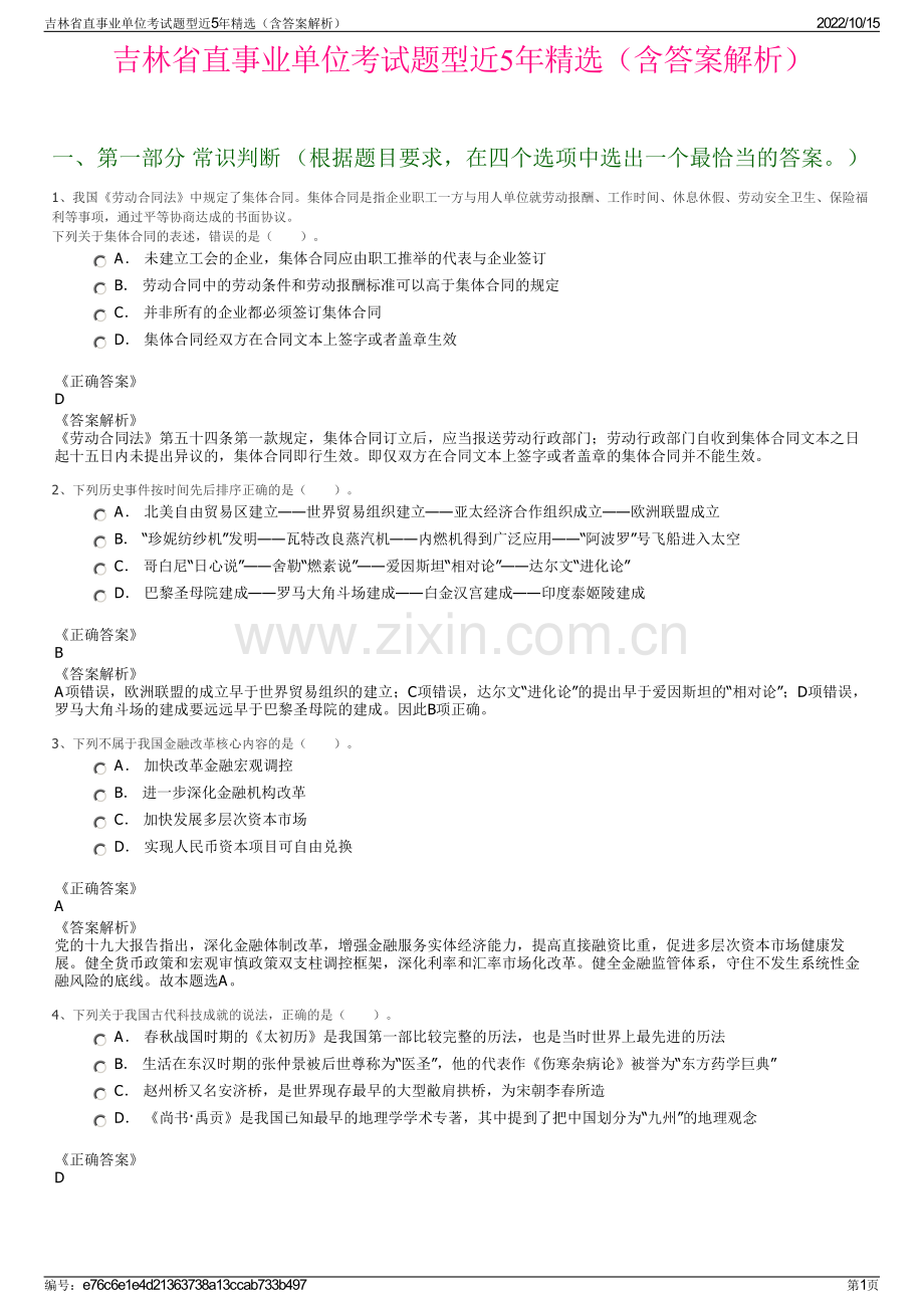 吉林省直事业单位考试题型近5年精选（含答案解析）.pdf_第1页