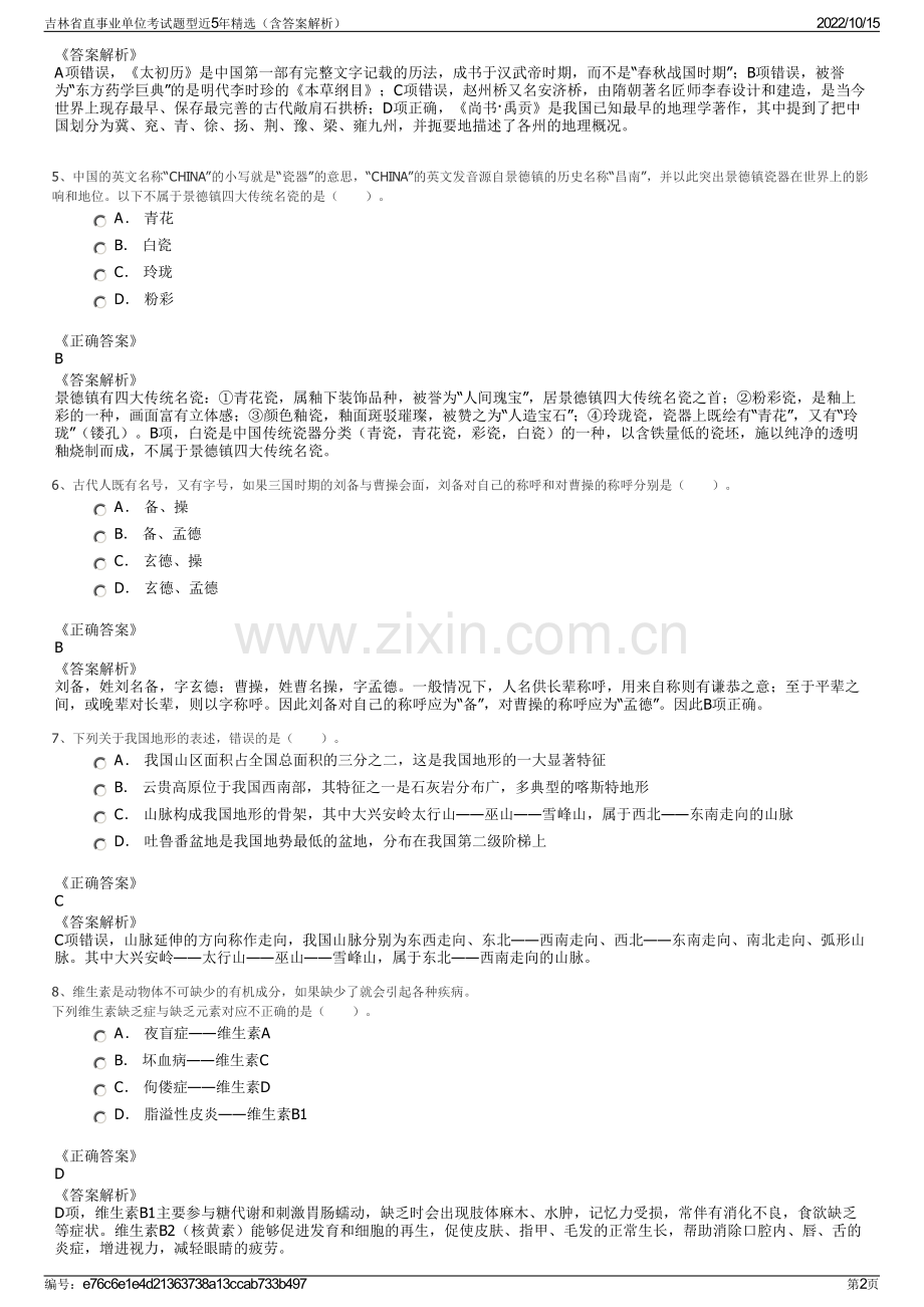 吉林省直事业单位考试题型近5年精选（含答案解析）.pdf_第2页