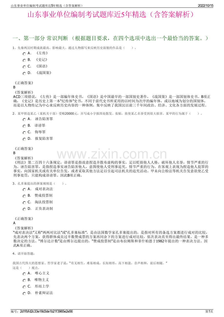 山东事业单位编制考试题库近5年精选（含答案解析）.pdf_第1页