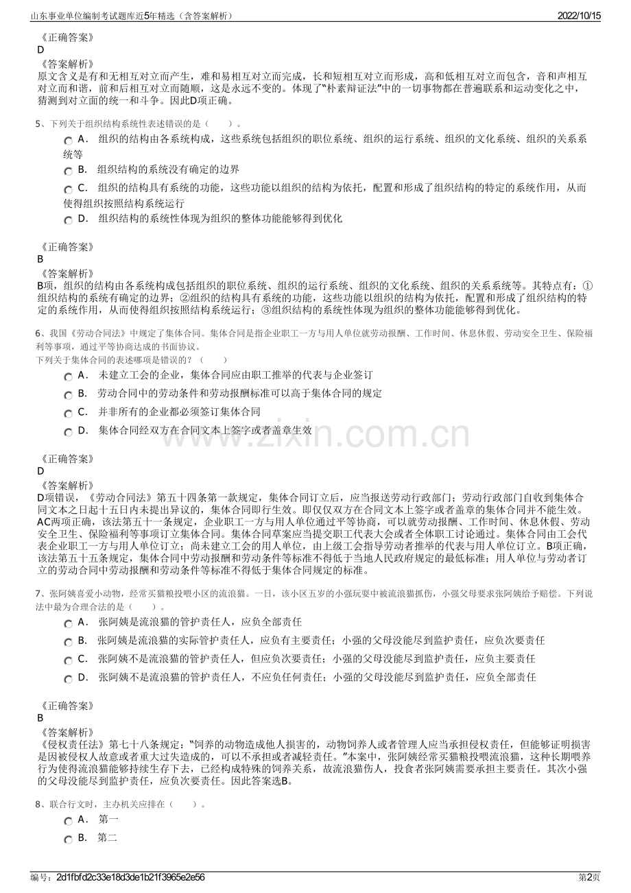 山东事业单位编制考试题库近5年精选（含答案解析）.pdf_第2页