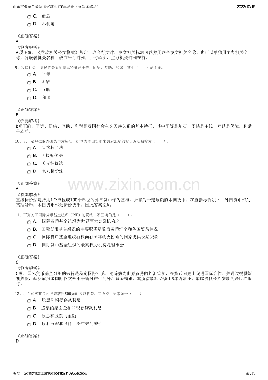 山东事业单位编制考试题库近5年精选（含答案解析）.pdf_第3页