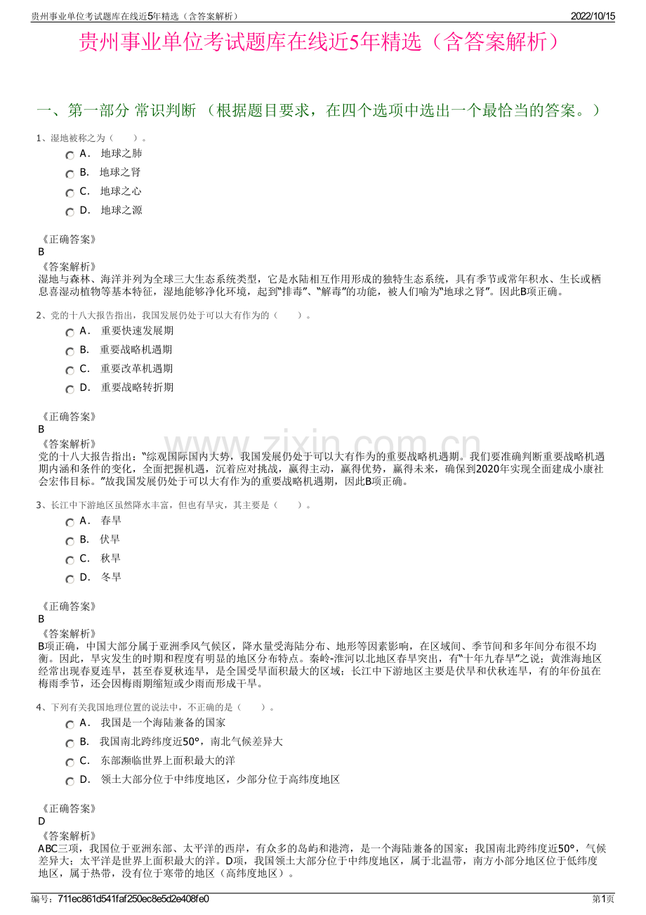 贵州事业单位考试题库在线近5年精选（含答案解析）.pdf_第1页