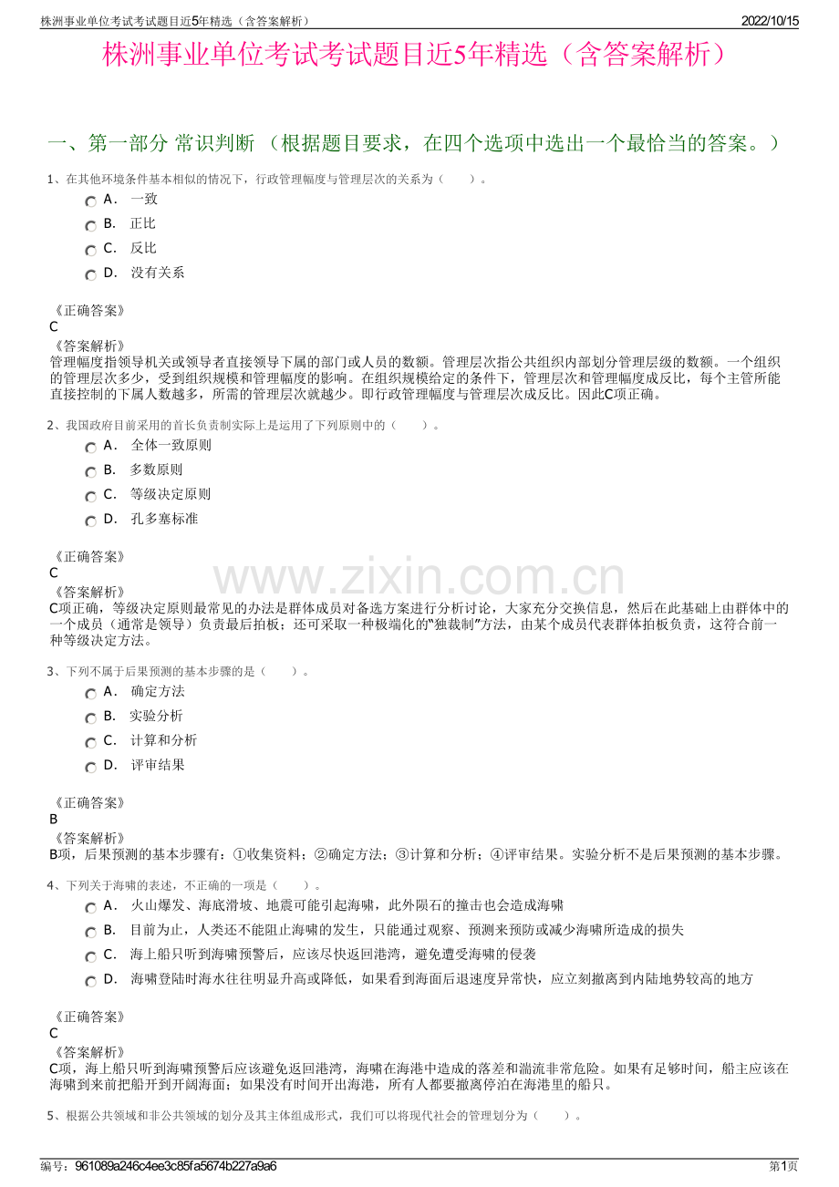 株洲事业单位考试考试题目近5年精选（含答案解析）.pdf_第1页