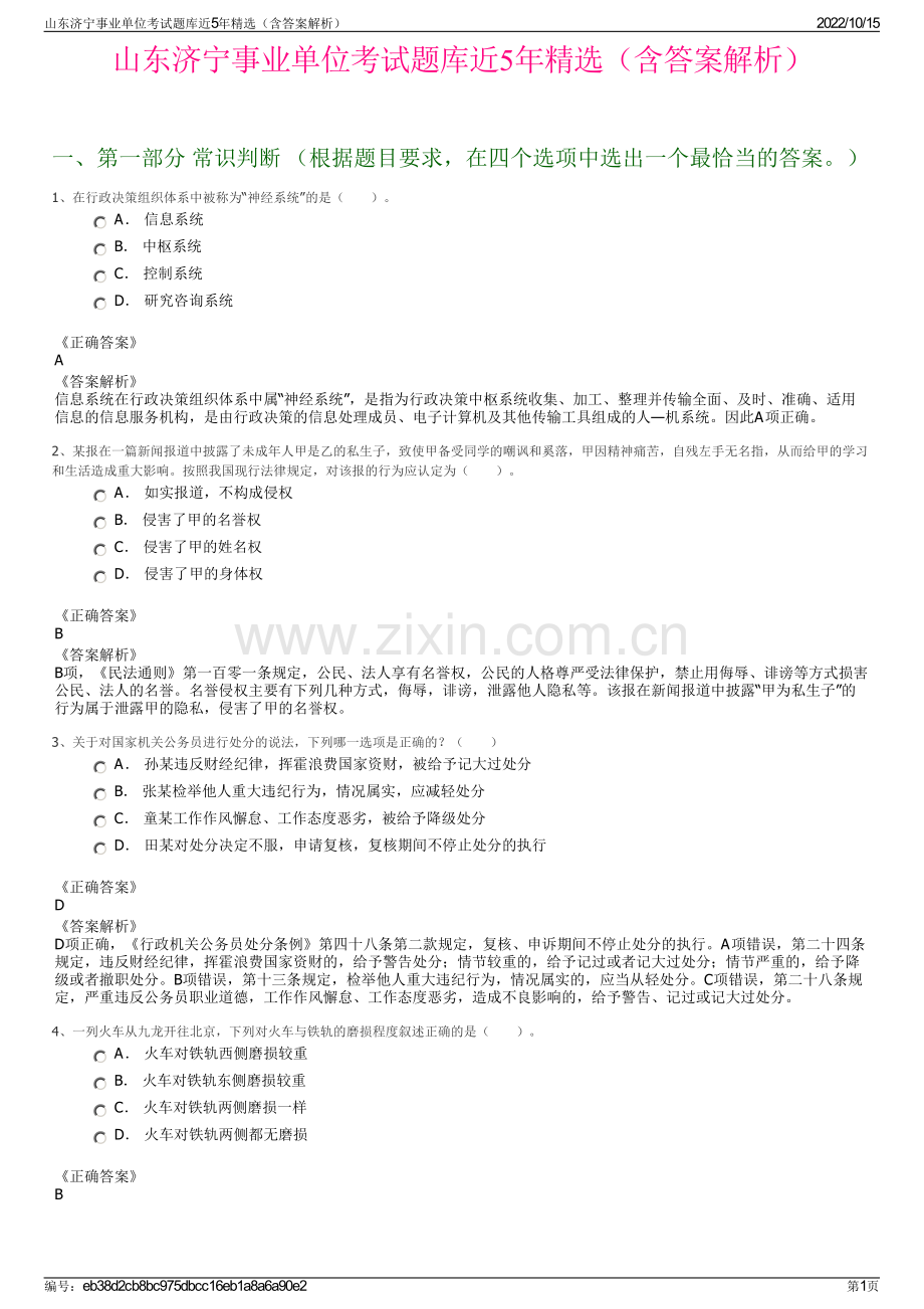 山东济宁事业单位考试题库近5年精选（含答案解析）.pdf_第1页