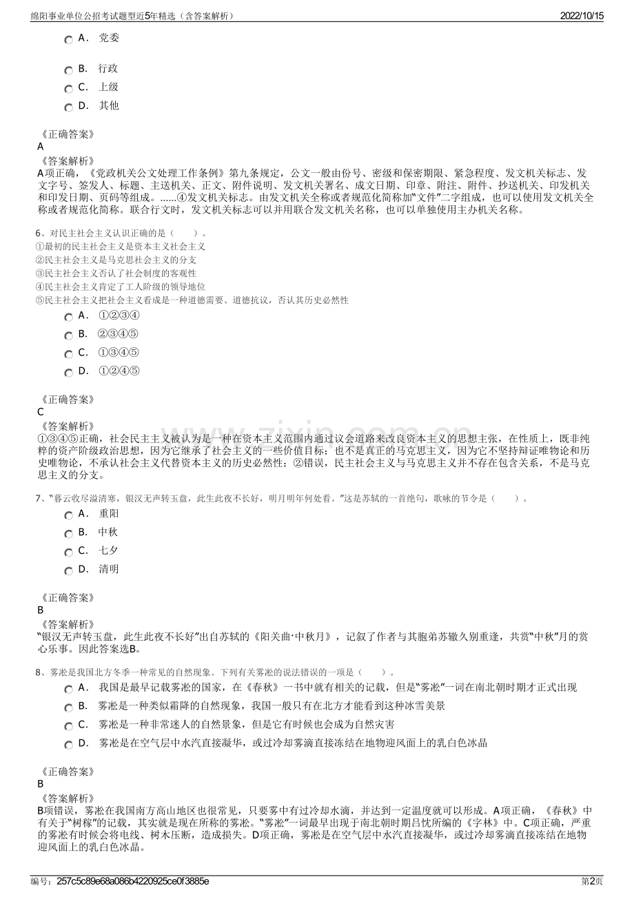 绵阳事业单位公招考试题型近5年精选（含答案解析）.pdf_第2页