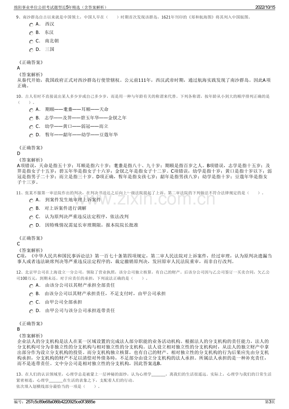 绵阳事业单位公招考试题型近5年精选（含答案解析）.pdf_第3页