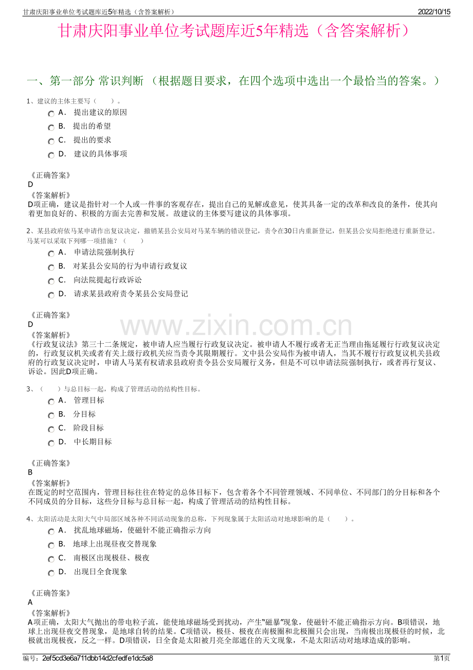 甘肃庆阳事业单位考试题库近5年精选（含答案解析）.pdf_第1页