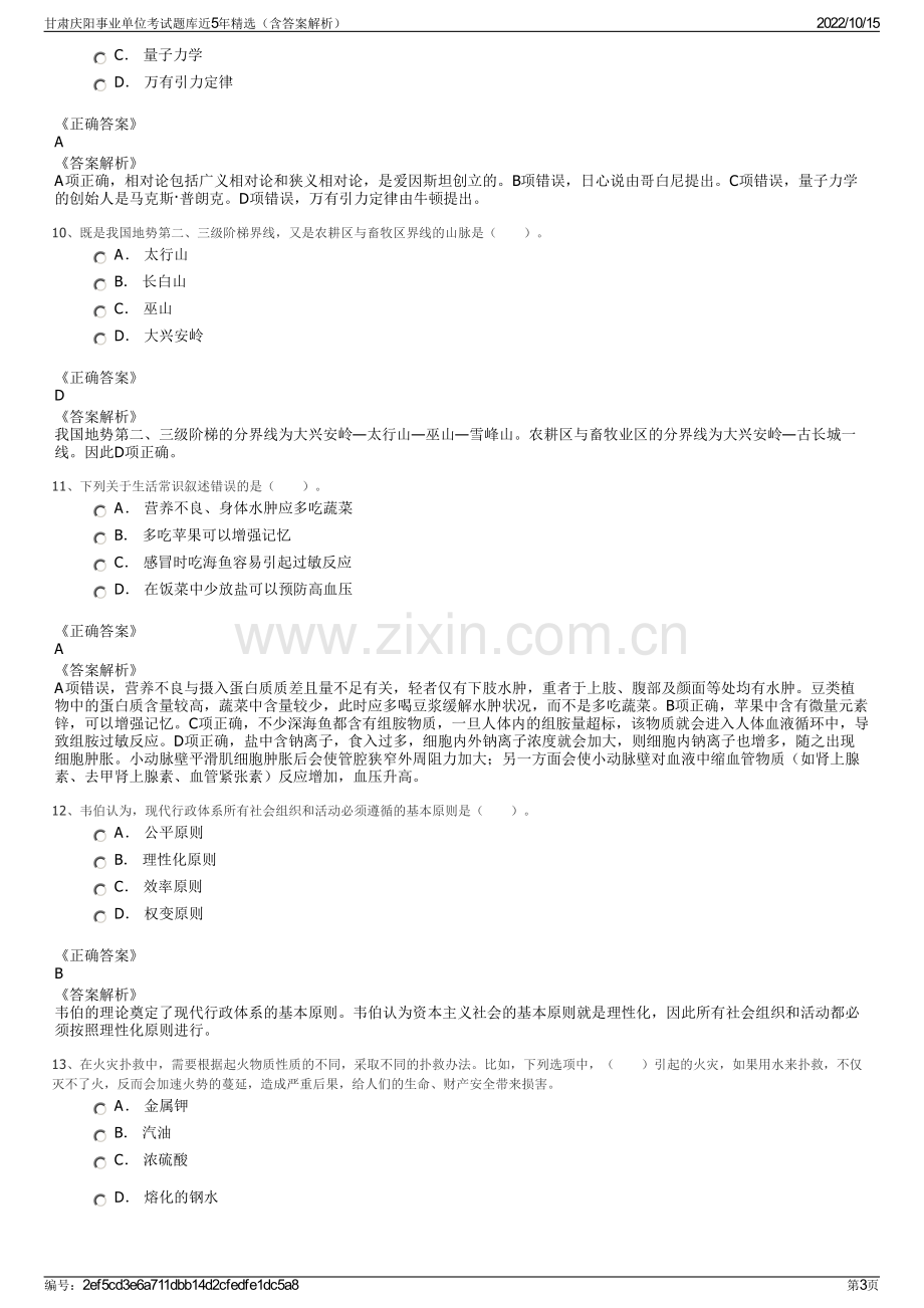 甘肃庆阳事业单位考试题库近5年精选（含答案解析）.pdf_第3页