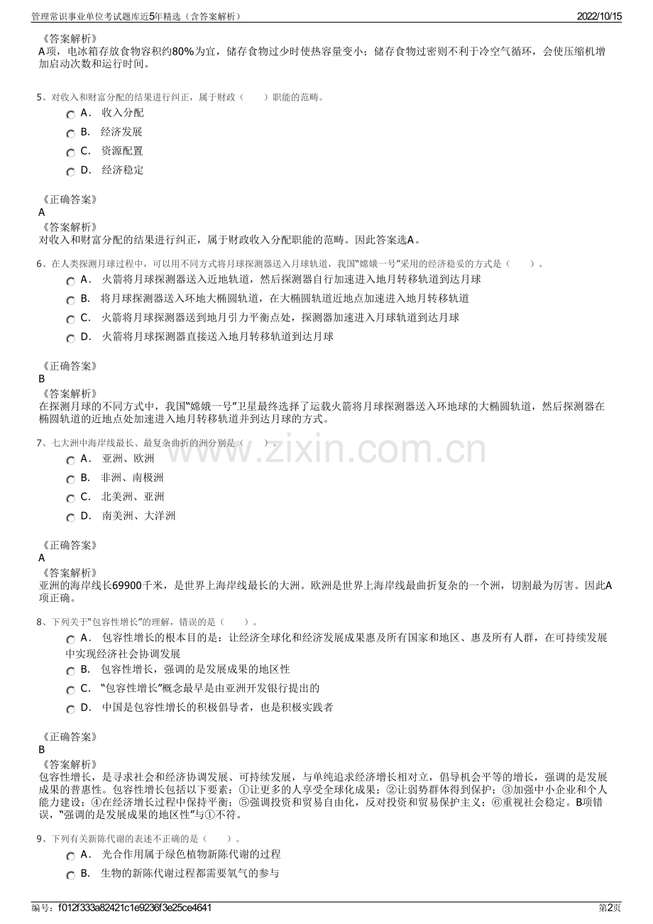 管理常识事业单位考试题库近5年精选（含答案解析）.pdf_第2页