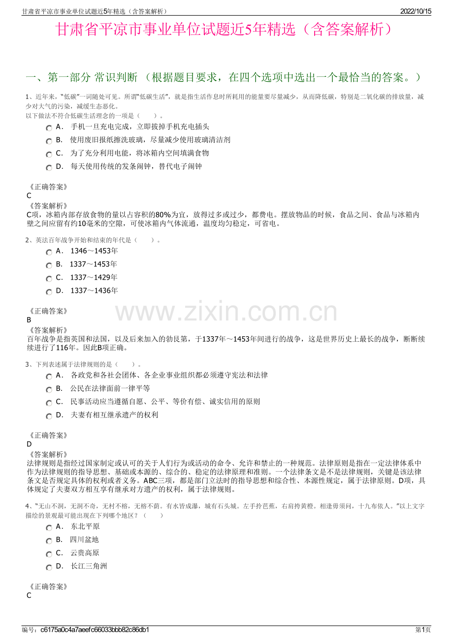 甘肃省平凉市事业单位试题近5年精选（含答案解析）.pdf_第1页