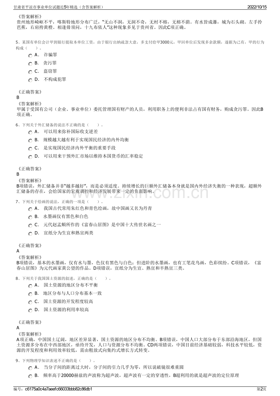 甘肃省平凉市事业单位试题近5年精选（含答案解析）.pdf_第2页