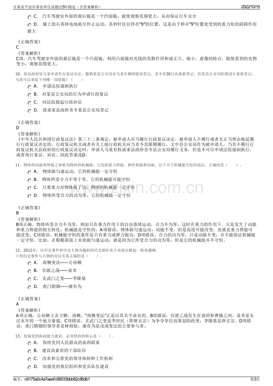 甘肃省平凉市事业单位试题近5年精选（含答案解析）.pdf_第3页