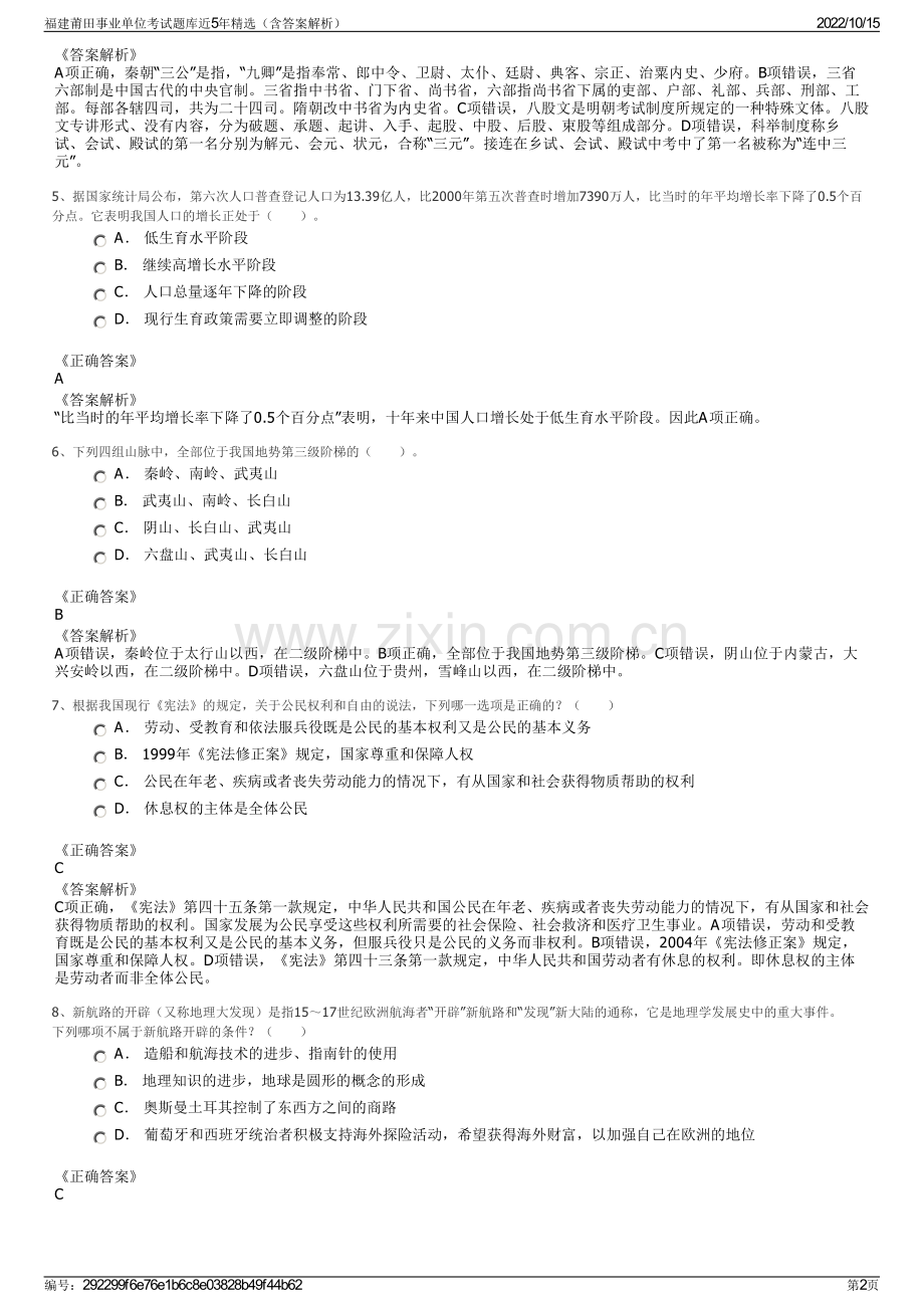 福建莆田事业单位考试题库近5年精选（含答案解析）.pdf_第2页