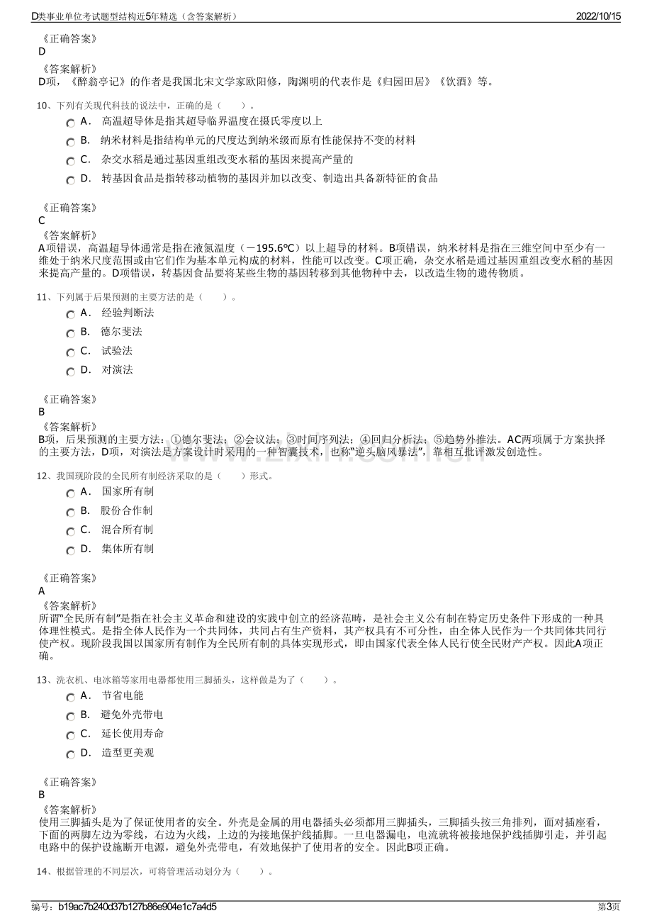 D类事业单位考试题型结构近5年精选（含答案解析）.pdf_第3页