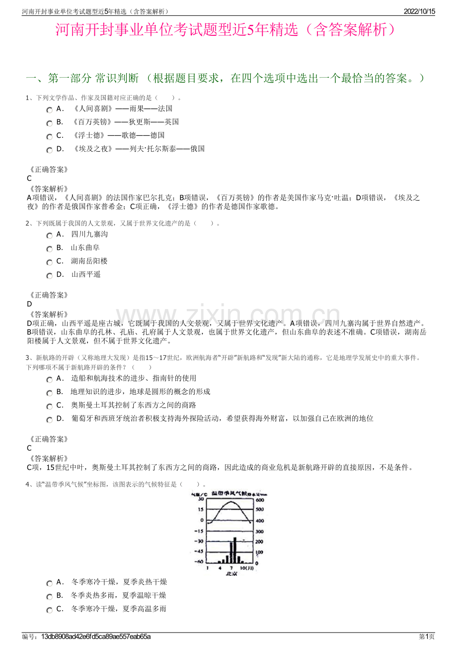 河南开封事业单位考试题型近5年精选（含答案解析）.pdf_第1页