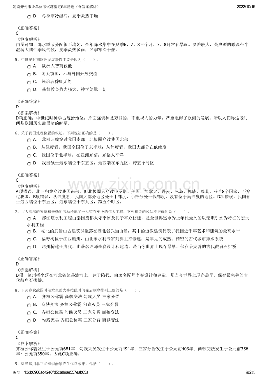 河南开封事业单位考试题型近5年精选（含答案解析）.pdf_第2页