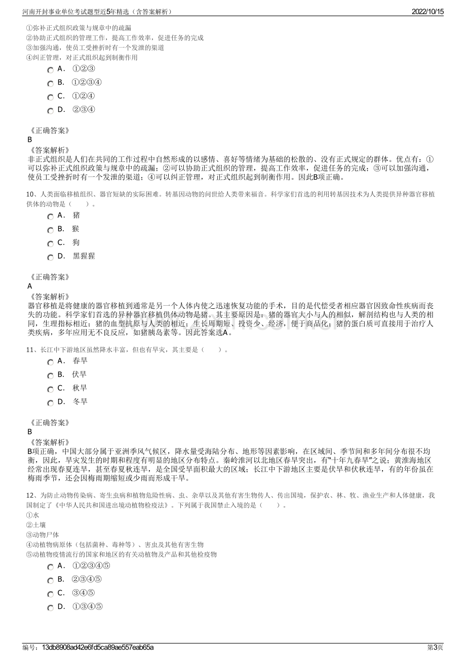 河南开封事业单位考试题型近5年精选（含答案解析）.pdf_第3页