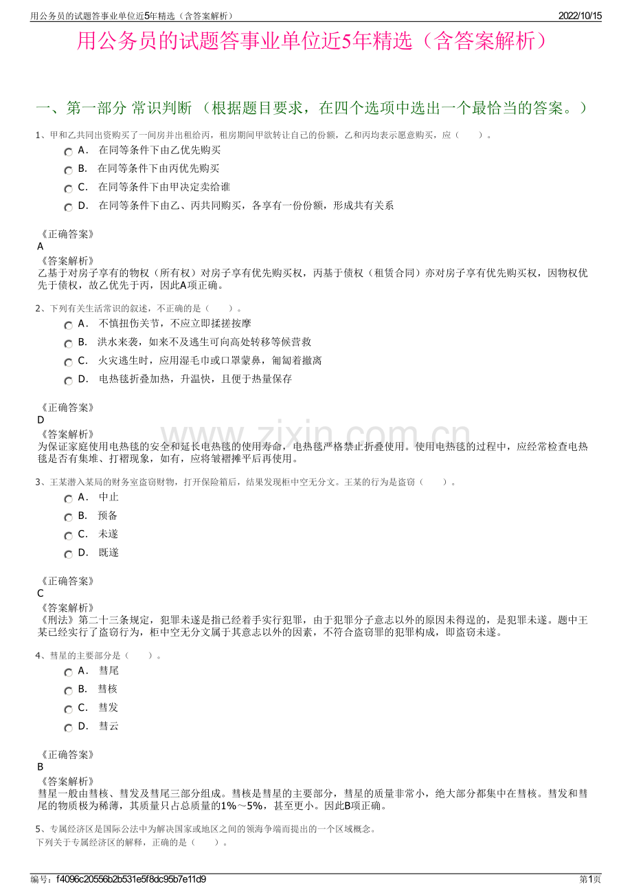 用公务员的试题答事业单位近5年精选（含答案解析）.pdf_第1页